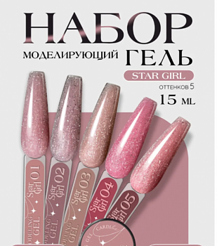 CARDIline моделирующий гель STAR GIRL 15 мл