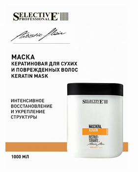 Маска кератиновая для сухих и поврежденных волос профессиональная "Maschera Keratina" ARTISTIC FLAIR 1000 мл Selective Professional.