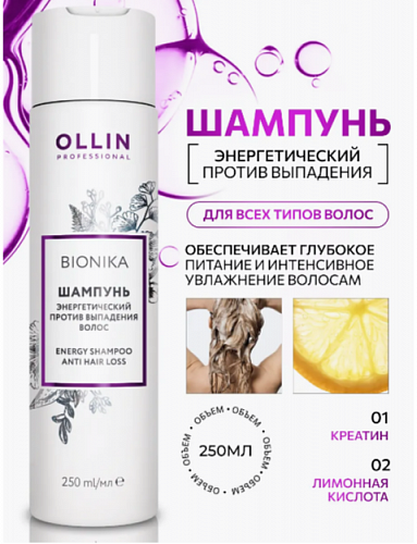 Шампунь энергетический против выпадения OLLIN Bionika 250 мл для всех типов волос