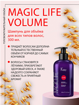 Шампунь для объёма для всех типов волос профессиональный Volumizing shampoo MAGIC LIFE VOLUME 300 мл KEZY.
