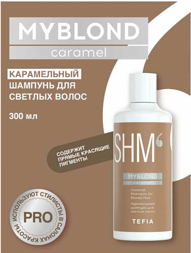 Шампунь TEFIA "MyBlond" карамельный для светлых волос 300 мл