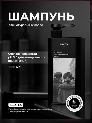 Шампунь для натуральных волос Hair Sekta (1000 мл)