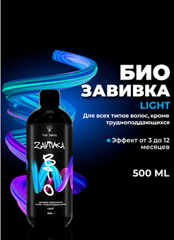 Bio-завивка light-для всех типов волос, 500 мл Hair Sekta