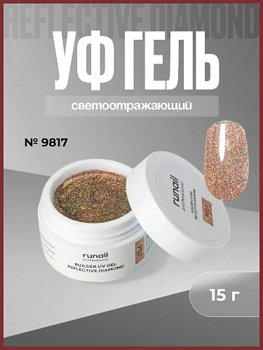 Светоотражающий гель для ногтей REFLECTIVE DIAMOND 9817