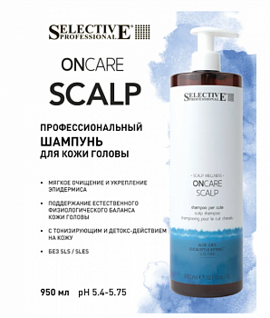Шампунь для кожи головы нормализующий профессиональный Skin shampoo ONCARE SCALP 950 мл Selective Professional.