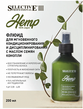 Флюид для мгновенного кондиционирования и дисциплинирования HEMP Instant disciplining fluid 200 мл Selective Professional.