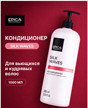 Кондиционер для  волос EPICA "Silk Waves" для вьющихся и кудрявых волос 1 л