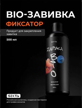 BIO-ЗАВИВКА NEUTRALIZER - фиксатор - продукт для завершения/закрепления завитка, 500 мл HAIR SEKTA
