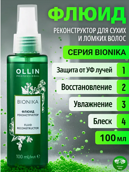 Флюид-реконструктор OLLIN Bionika 100 мл для поврежденных и сухих волос
