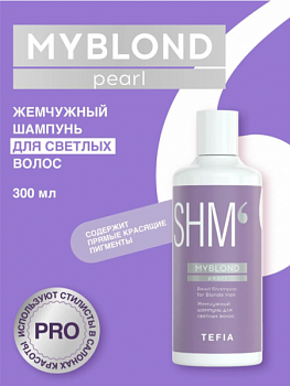 Шампунь TEFIA "Myblond" жемчужный  для светлых волос 300 мл
