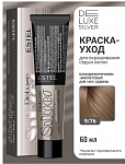 Крем- краска для седых волос 9/76 DELUXE SILVER, 60 мл Estel DELUXE SILVER 60 мл коричневый, блондин, фиолетовый 9|76 блондин коричнево-фиолетовый