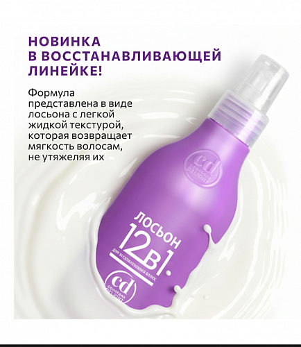 Лосьон- спрей  12 в 1 Constant DELIGHT 200 мл для всех типов волос