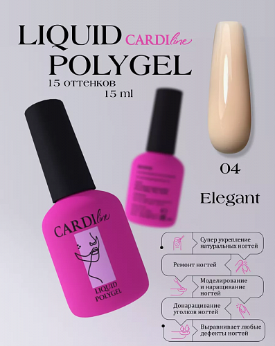 ЖИДКИЙ ПОЛИГЕЛЬ CARDILINE ELEGANT 04 15 МЛ