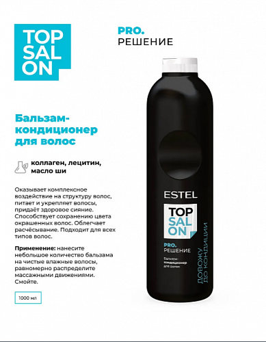 Бальзам-кондиционер для волос TOP SALON с коллагеном 1000 мл