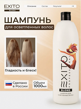 Шампунь для светлых волос  Exito Blond 1000 мл