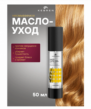 Масло-уход для глубокого восстановления и блеска волос, KEBCODE TOTAL REPAIR Hair care oil for deep recovery and shine, 50 мл KEBREN.