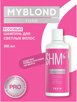 Шампунь TEFIA "Myblond" розовый для светлых волос 300 мл
