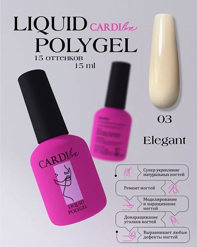 ЖИДКИЙ ПОЛИГЕЛЬ CARDILINE ELEGANT 03 15 МЛ