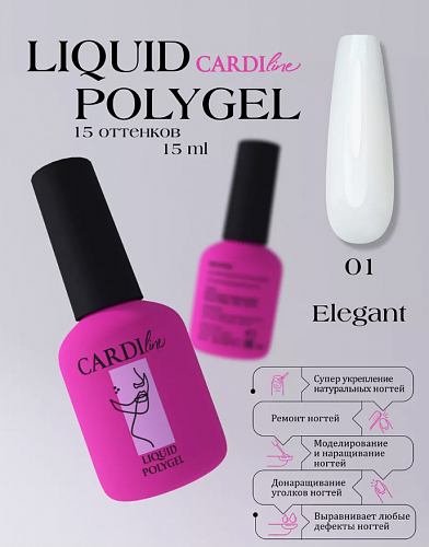 ЖИДКИЙ ПОЛИГЕЛЬ CARDILINE ELEGANT 01 15 МЛ