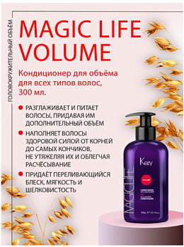Кондиционер для объёма для всех типов волос профессиональный Volumizing conditioner MAGIC LIFE VOLUME 300 мл KEZY.