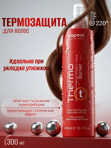Лосьон термозащитный Thermo Barrier Kapous 300 мл для всех типов волос Kapous 200 мл для всех типов волос