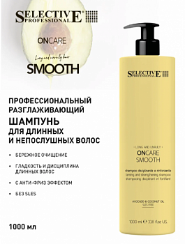 Разглаживающий шампунь для волос ONCARE SMOOTH  Selective professional 1000 мл