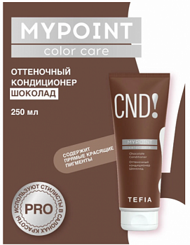 Кондиционер для волос TEFIA "Mypoint" оттеночный шоколад 250 мл