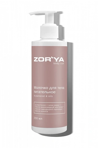 Молочко для тела питательное D-pantenol & oils ZOR`YA body cult 250 мл