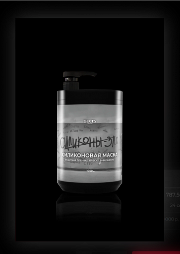 Силиконовая маска Hair Sekta (1050 мл)