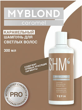 Шампунь TEFIA "MyBlond" карамельный для светлых волос 300 мл