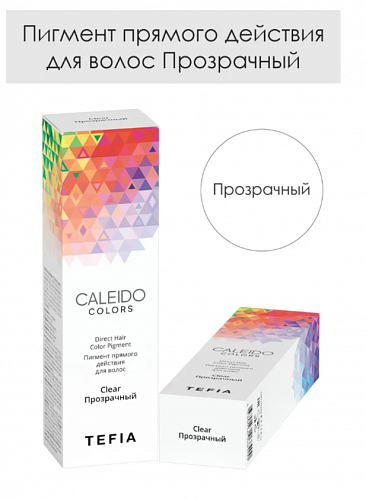 Tefia caleido пигмент прямого действия, 100 мл, Прозрачный