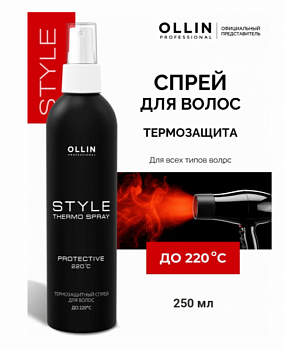 Спрей термозащитный Style OLLIN 250 мл для всех типов волос OLLIN 250 мл для всех типов волос