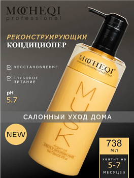 Кондиционер  реконструирующий с маслом Арганы MOCHEQI Musk, 738  мл
