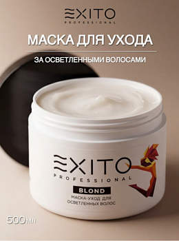 EXITO МАСКА УХОД  ДЛЯ ОСВЕТЛЕННЫХ ВОЛОС 500МЛ