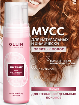 Мусс для волос Ollin Curl Hair для создания локонов 150 мл