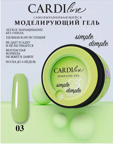 Моделирующий гель CARDILine MODELING GEL SIMPLE DIMPLE 03
