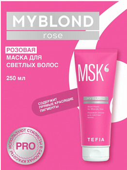 Маска для волос TEFIA "My Blond. Розовая" для светлых волос 250 мл