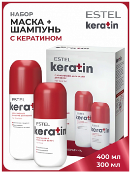 Набор для ухода за волосами ESTEL "Keratin" шампунь для волос 400 мл + кератиновая маска для волос 300 мл