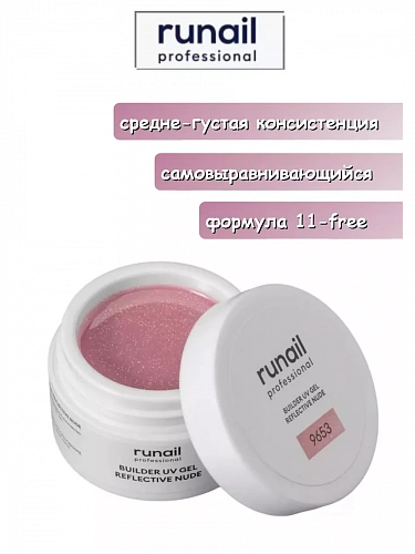 Светоотражающий гель для ногтей REFLECTIVE NUDE 9653