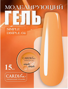 Моделирующий гель CARDILine MODELING GEL SIMPLE DIMPLE 04