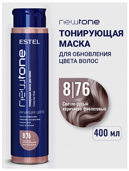 Маска для волос ESTEL "NewTone" тонирующая тон 8/76 светло-русый коричнево-фиолетовый 400 мл