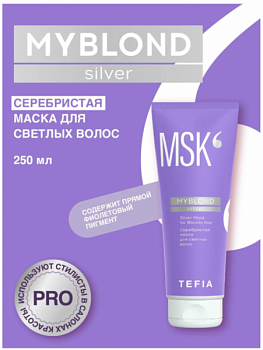 Серебристая тонирующая маска для светлых волос нейтрализующая профессиональная Tefia Silver Mask for Blonde Hair MYBLOND 250 мл