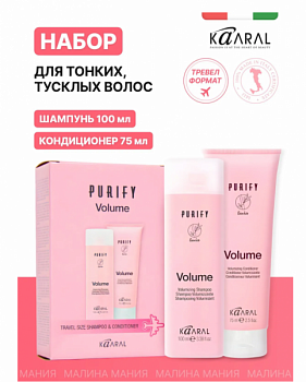 Дорожный набор PURIFY VOLUME для объема и укрепления корней тонких волос (шампунь 100 мл + кондиционер 75 мл), тревел формат KAARAL