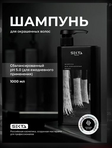 Шампунь для окрашенных волос от Hair Sekta (1000 мл)