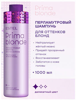 Тонирующий шампунь для светлых волос ESTEL PROFESSIONAL PRIMA BLONDE перламутровый 1000 мл