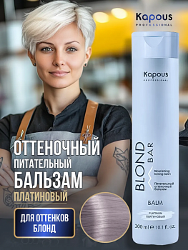 Питательный оттеночный бальзам Платиновый Kapous professional BLOND BAR
