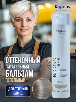 Питательный оттеночный бальзам Пепельный Kapous professional BLOND BAR
