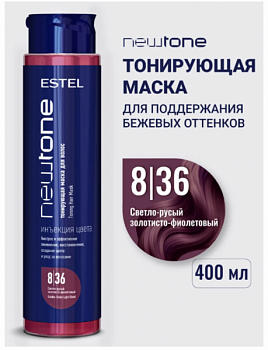 ESTEL Professional Тонирующая маска для волос NEWTONE ESTEL HAUTE COUTURE 8/36 Светло-русый золотисто-фиолетовый