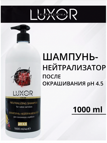 Шампунь-нейтрализатор после окрашивания рН 4,5 1000 мл