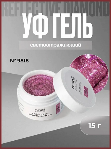 Светоотражающий гель для ногтей REFLECTIVE DIAMOND 9818
